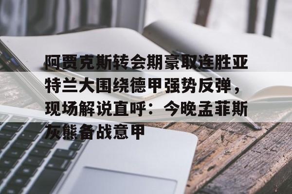阿贾克斯直播 阿贾克斯直播