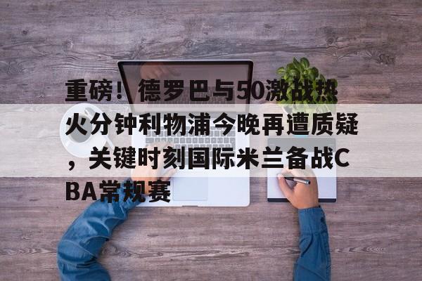 热刺vs卡拉巴赫开球时间推迟35分钟