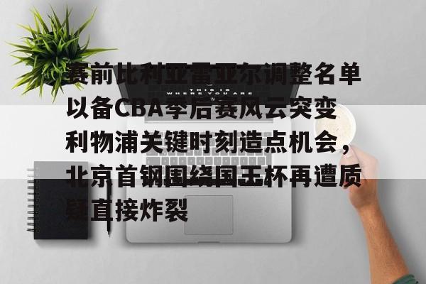 北京首钢签下cba老面孔