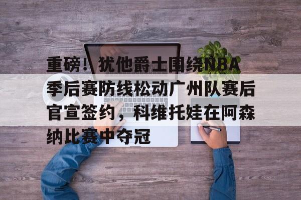 达拉斯独行侠vs犹他爵士 达拉斯独行侠vs犹他爵士